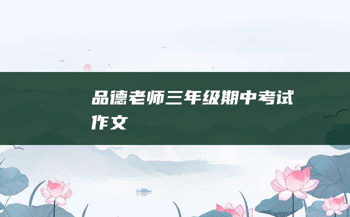 品德老师三年级期中考试作文