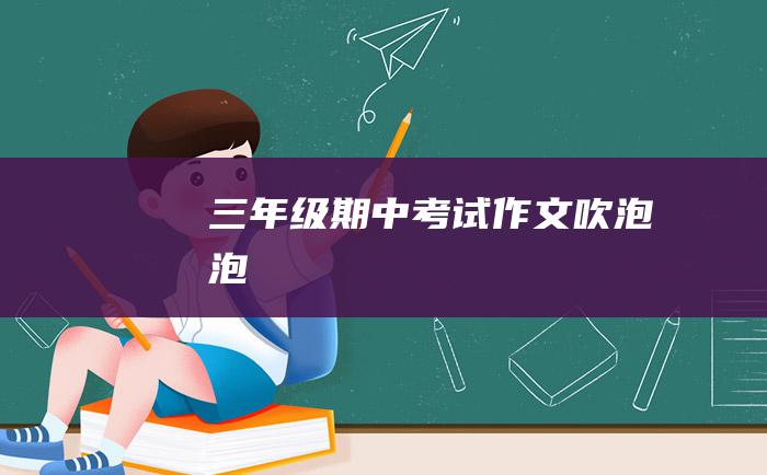 三年级期中考试作文 吹泡泡