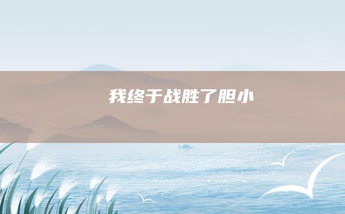 我终于战胜了胆小