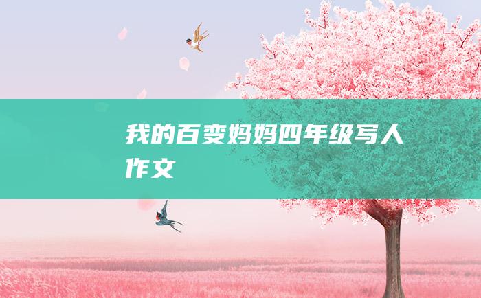 我的百变妈妈四年级写人作文