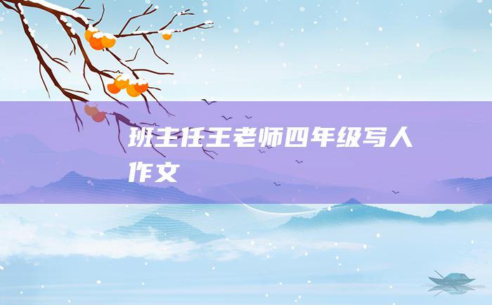 班主任王老师四年级写人作文