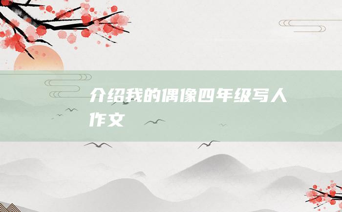 介绍我的偶像 四年级写人作文