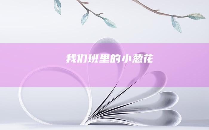 我们班里的小葱花