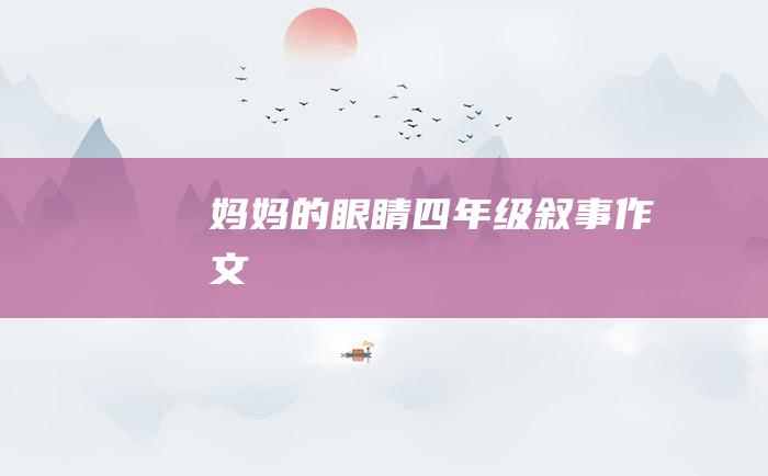 妈妈的眼睛四年级叙事作文