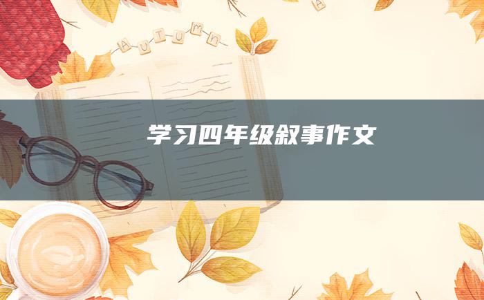 学习四年级叙事作文