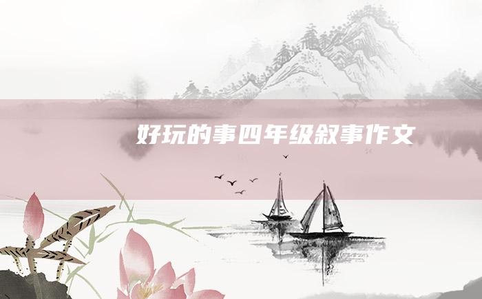 好玩的事四年级叙事作文