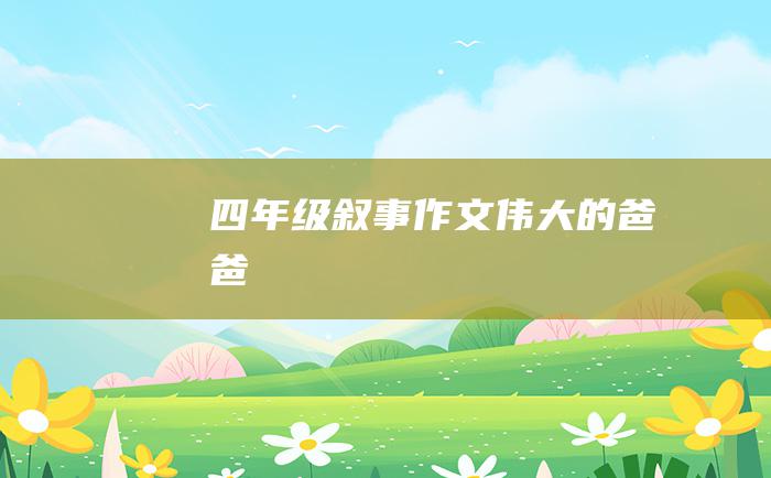 四年级叙事作文伟大的爸爸