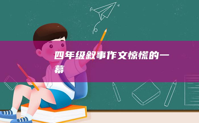 四年级叙事作文 惊慌的一幕