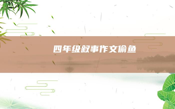 四年级叙事作文偷鱼