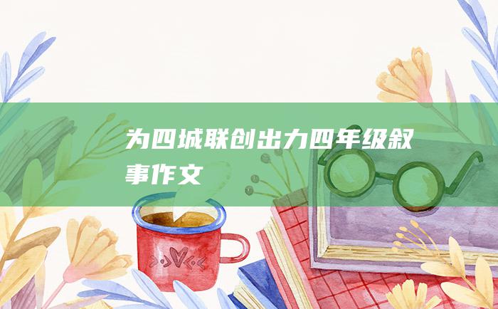 为四城联创出力四年级叙事作文