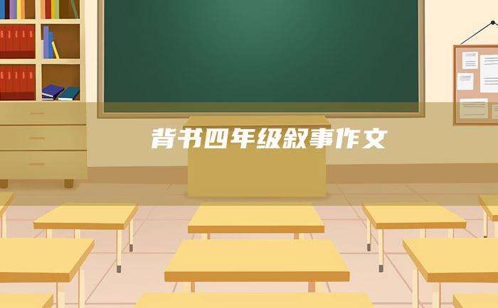 背书四年级叙事作文