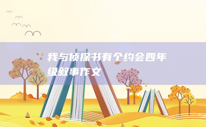 我与侦探书有个约会四年级叙事作文