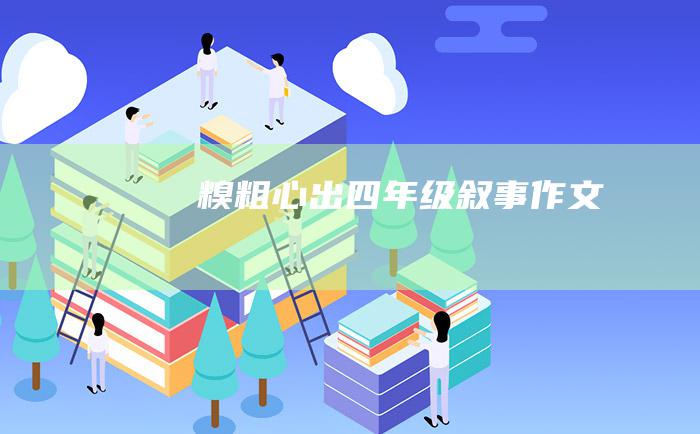 糗粗心出四年级叙事作文