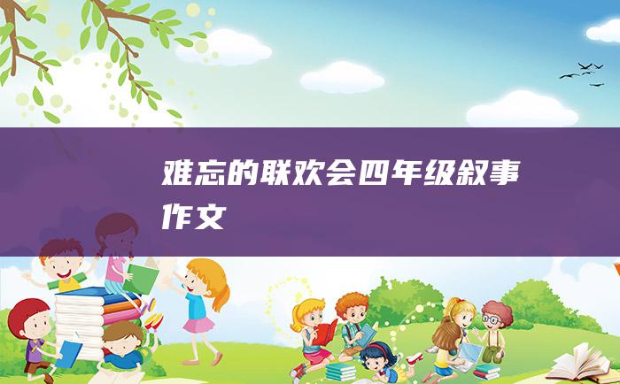 难忘的联欢会 四年级叙事作文