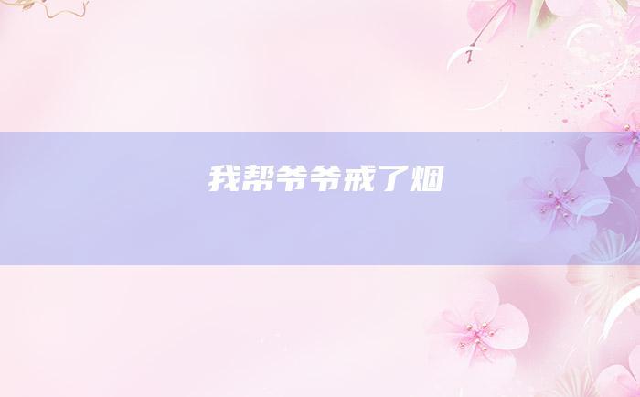 我帮爷爷戒了烟