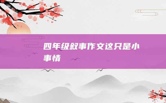 四年级叙事作文这只是小事情