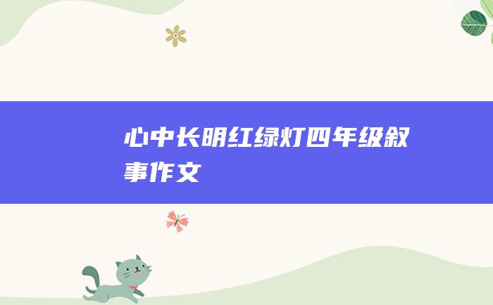 心中长明红绿灯四年级叙事作文