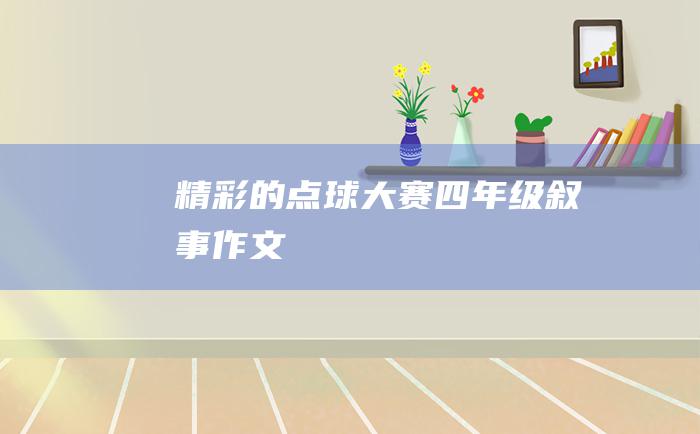 精彩的点球大赛四年级叙事作文