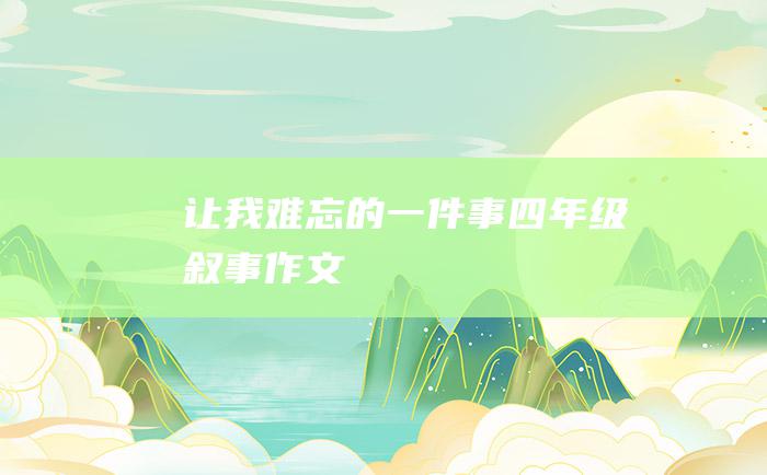 让我难忘的一件事四年级叙事作文