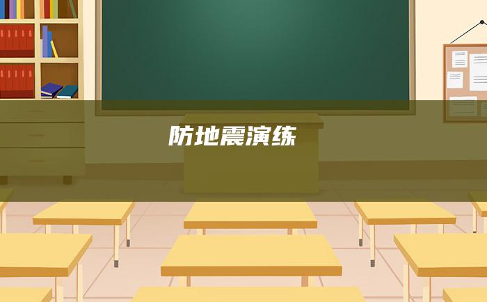 防地震演练