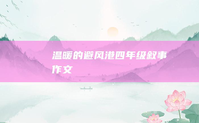 温暖的避风港四年级叙事作文