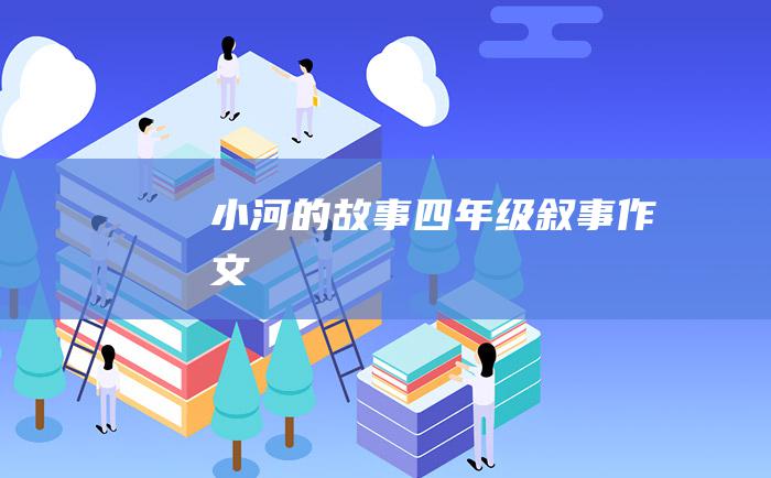 小河的故事四年级叙事作文