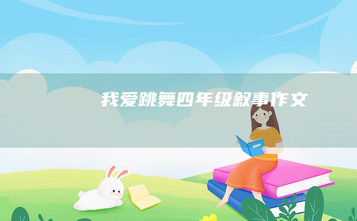 我爱跳舞四年级叙事作文