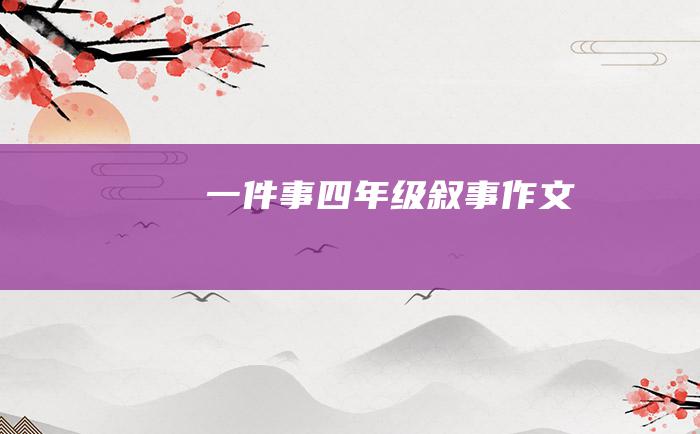 一件事四年级叙事作文