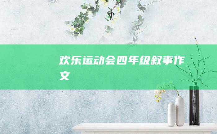 欢乐运动会四年级叙事作文