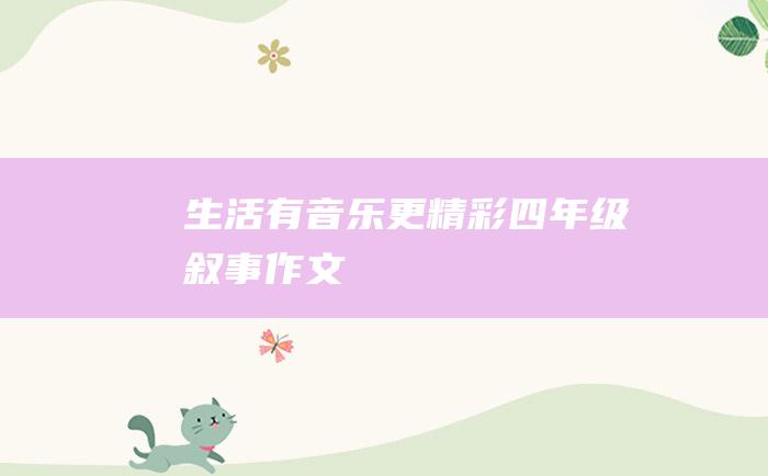 生活有音乐更精彩四年级叙事作文