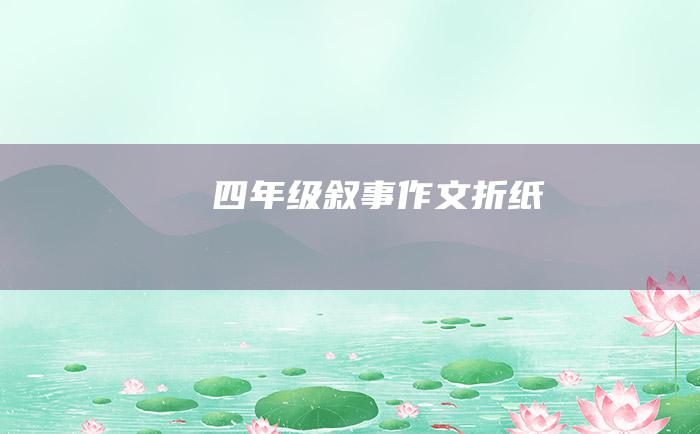 四年级叙事作文折纸