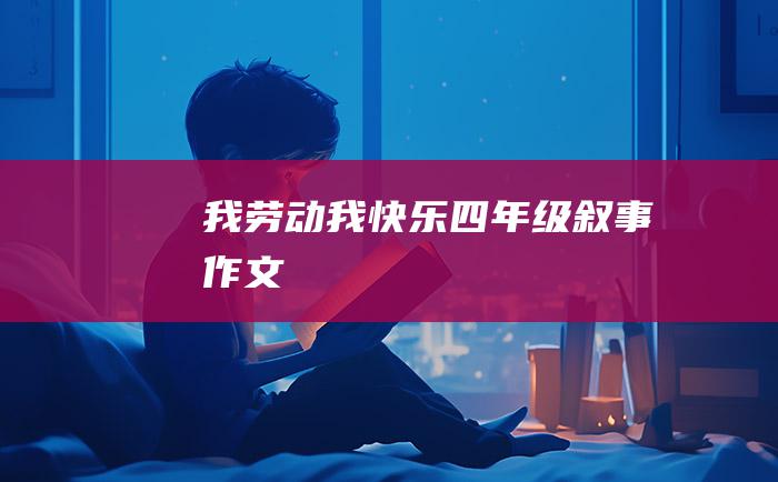 我劳动我快乐四年级叙事作文