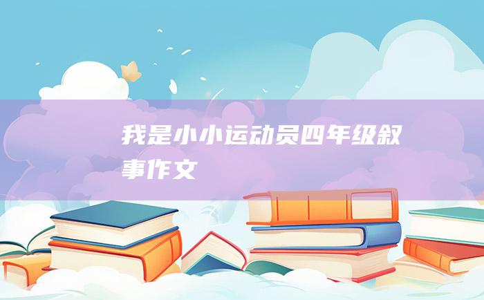 我是小小运动员四年级叙事作文