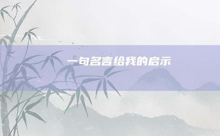 一句名言给我的启示