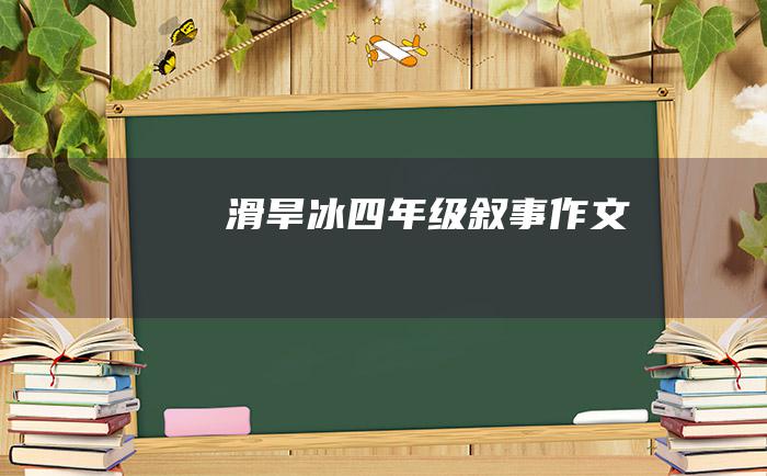 滑旱冰四年级叙事作文