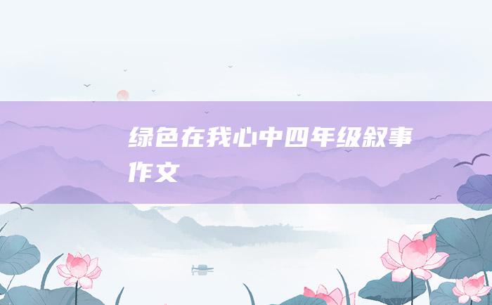 绿色在我心中四年级叙事作文