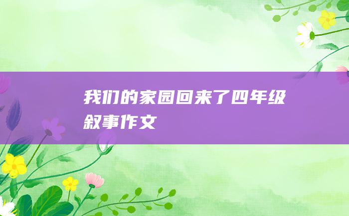 我们的家园回来了四年级叙事作文