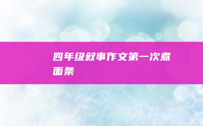 四年级叙事作文第一次煮面条