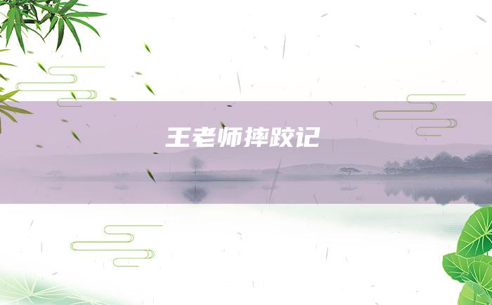 王老师摔跤记