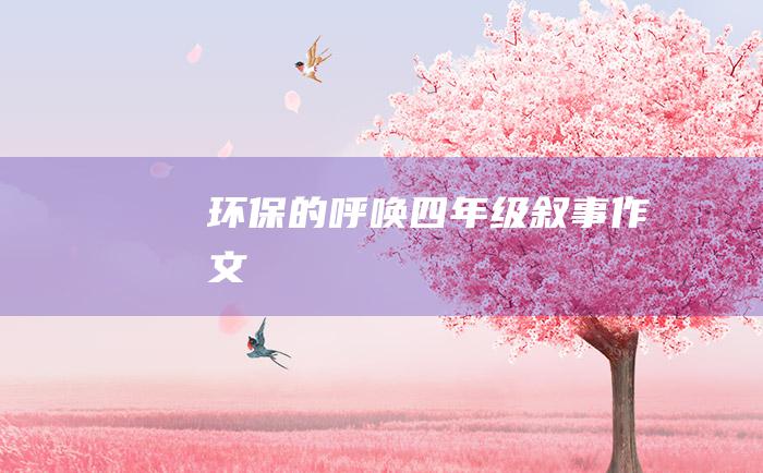 环保的呼唤 四年级叙事作文