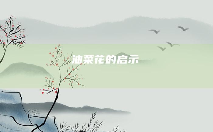 油菜花的启示