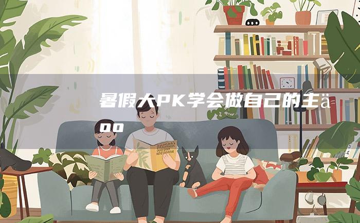 [暑假大PK]学会做自己的主人