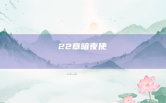 22章暗夜使