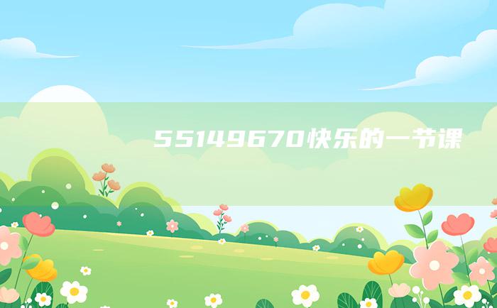 55149670快乐的一节课