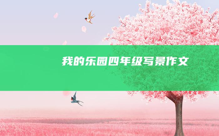 我的乐园四年级写景作文