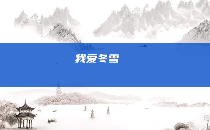 我爱冬雪