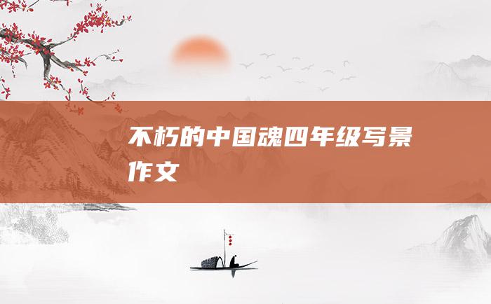 不朽的中国魂四年级写景作文