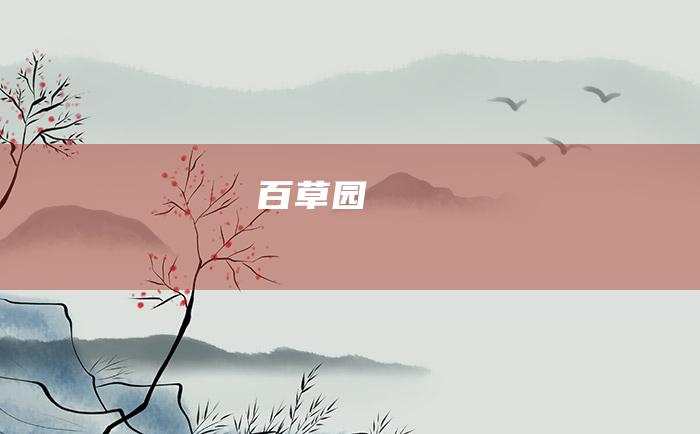 百草园