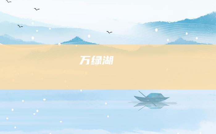 万绿湖