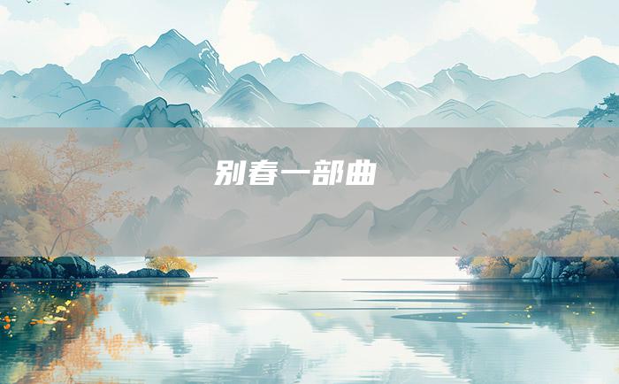 别春一部曲